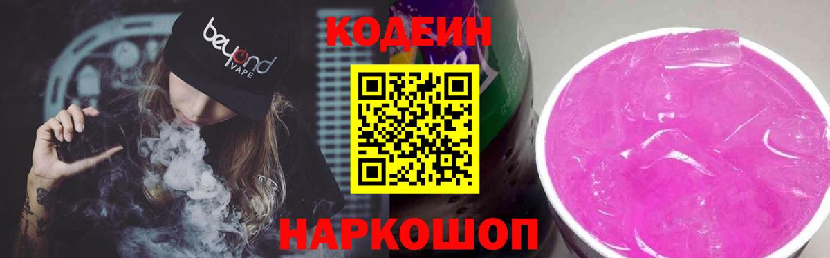 Codein Purple Drank  Кодеиновый сироп Lean Purple Drank  Богородицк  Вход с VPN 